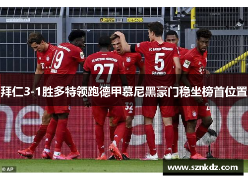 拜仁3-1胜多特领跑德甲慕尼黑豪门稳坐榜首位置