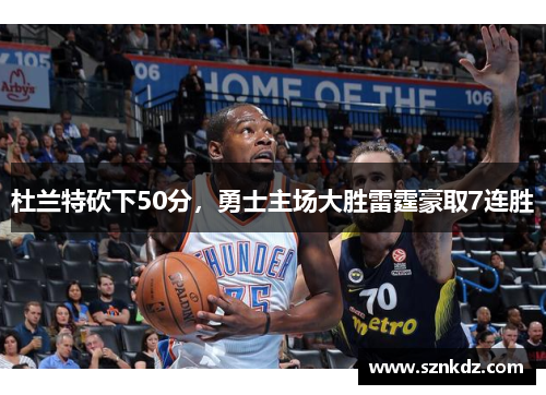 杜兰特砍下50分，勇士主场大胜雷霆豪取7连胜