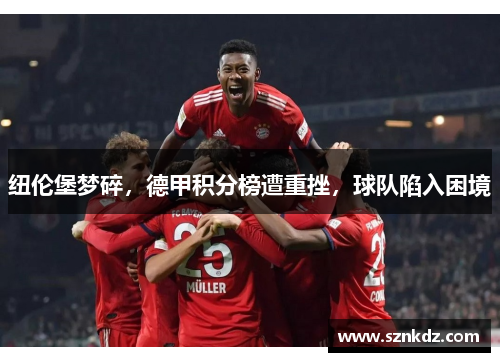 纽伦堡梦碎，德甲积分榜遭重挫，球队陷入困境