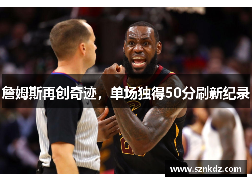 詹姆斯再创奇迹，单场独得50分刷新纪录