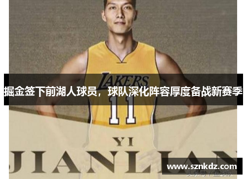 掘金签下前湖人球员，球队深化阵容厚度备战新赛季