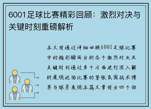 6001足球比赛精彩回顾：激烈对决与关键时刻重磅解析