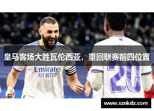 皇马客场大胜瓦伦西亚，重回联赛前四位置