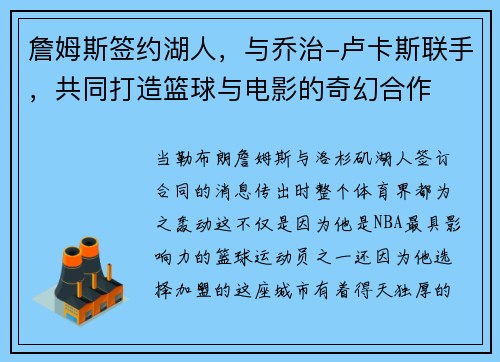 詹姆斯签约湖人，与乔治-卢卡斯联手，共同打造篮球与电影的奇幻合作