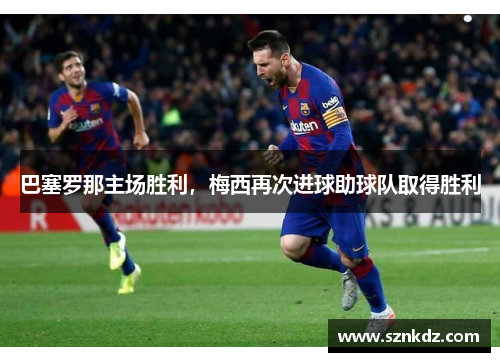 巴塞罗那主场胜利，梅西再次进球助球队取得胜利