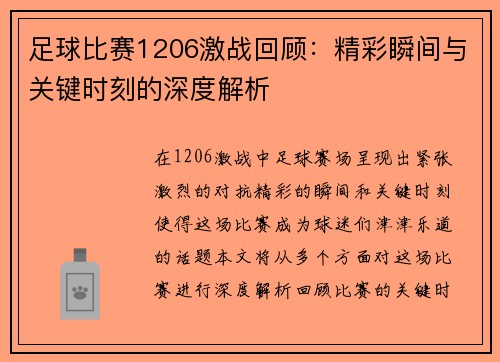 足球比赛1206激战回顾：精彩瞬间与关键时刻的深度解析