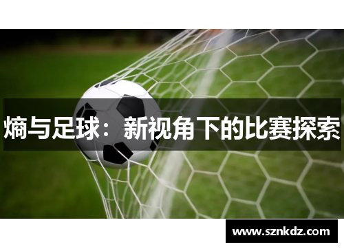熵与足球：新视角下的比赛探索