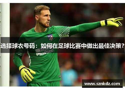 选择球衣号码：如何在足球比赛中做出最佳决策？