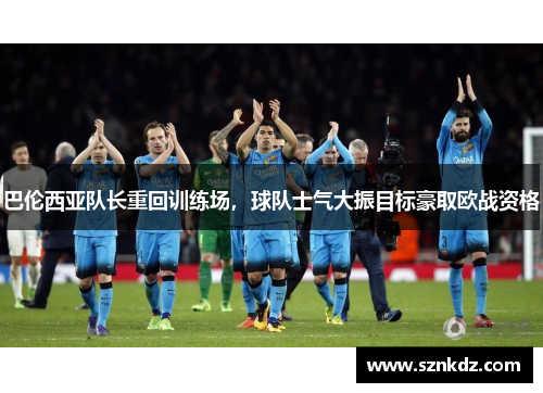 巴伦西亚队长重回训练场，球队士气大振目标豪取欧战资格