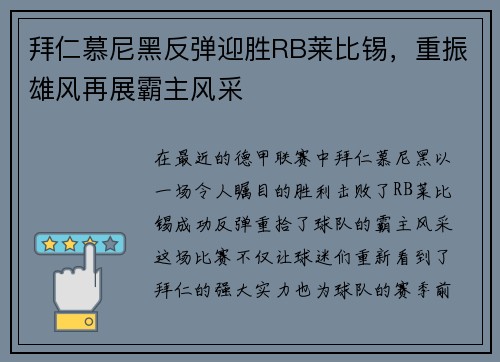 拜仁慕尼黑反弹迎胜RB莱比锡，重振雄风再展霸主风采