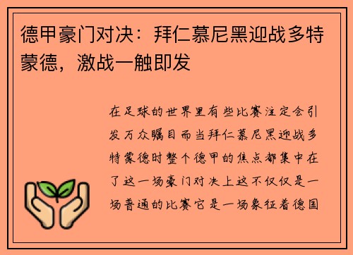 德甲豪门对决：拜仁慕尼黑迎战多特蒙德，激战一触即发
