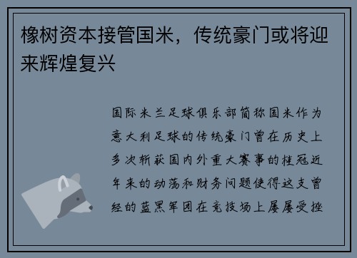 橡树资本接管国米，传统豪门或将迎来辉煌复兴