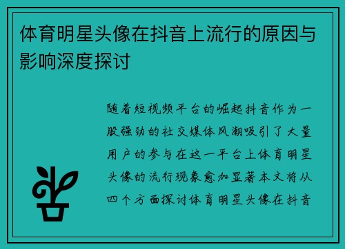 体育明星头像在抖音上流行的原因与影响深度探讨