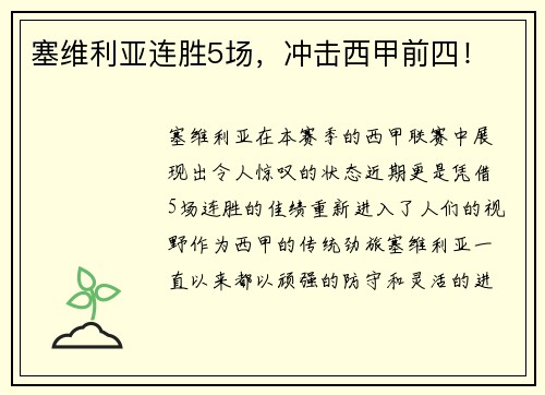 塞维利亚连胜5场，冲击西甲前四！
