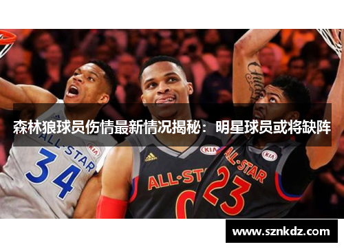 森林狼球员伤情最新情况揭秘：明星球员或将缺阵