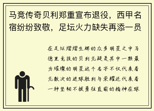 马竞传奇贝利郑重宣布退役，西甲名宿纷纷致敬，足坛火力缺失再添一员