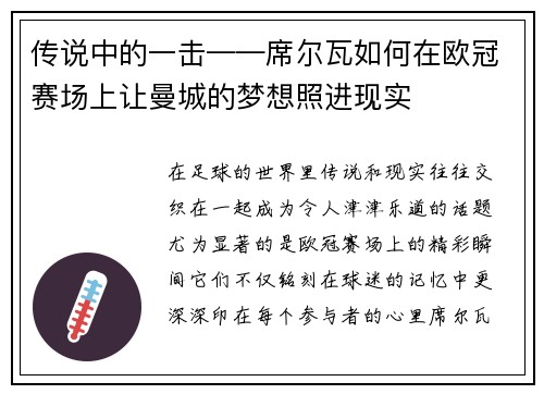 传说中的一击——席尔瓦如何在欧冠赛场上让曼城的梦想照进现实