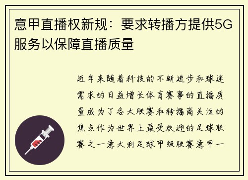 意甲直播权新规：要求转播方提供5G服务以保障直播质量