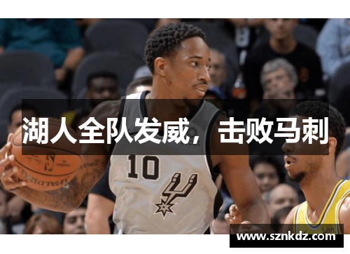湖人全队发威，击败马刺