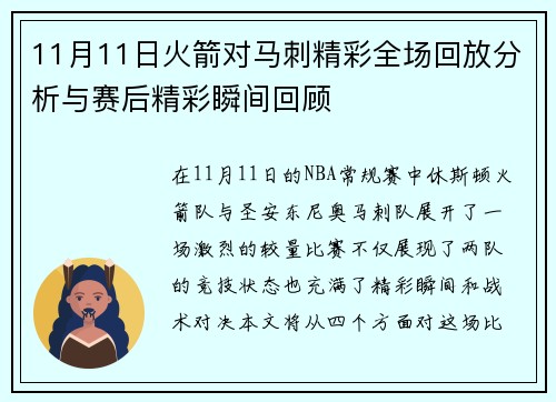 11月11日火箭对马刺精彩全场回放分析与赛后精彩瞬间回顾