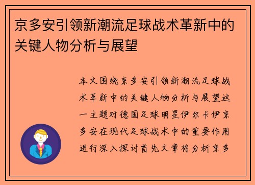 京多安引领新潮流足球战术革新中的关键人物分析与展望