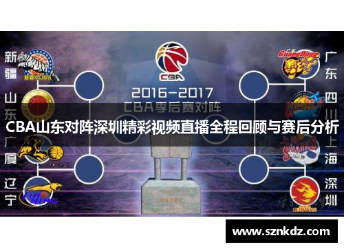 CBA山东对阵深圳精彩视频直播全程回顾与赛后分析