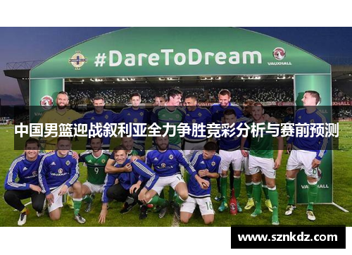 中国男篮迎战叙利亚全力争胜竞彩分析与赛前预测