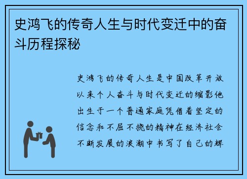 史鸿飞的传奇人生与时代变迁中的奋斗历程探秘
