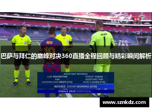 巴萨与拜仁的巅峰对决360直播全程回顾与精彩瞬间解析