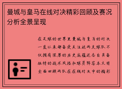 曼城与皇马在线对决精彩回顾及赛况分析全景呈现