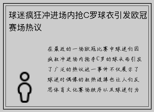 球迷疯狂冲进场内抢C罗球衣引发欧冠赛场热议