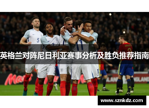 英格兰对阵尼日利亚赛事分析及胜负推荐指南