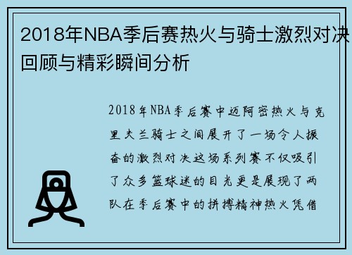 2018年NBA季后赛热火与骑士激烈对决回顾与精彩瞬间分析