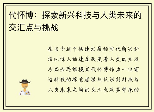 代怀博：探索新兴科技与人类未来的交汇点与挑战