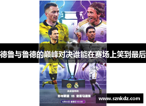 德鲁与鲁德的巅峰对决谁能在赛场上笑到最后