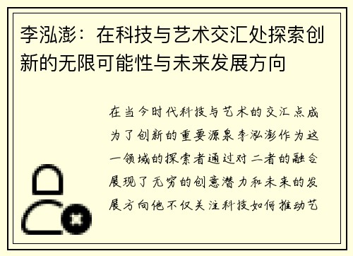 李泓澎：在科技与艺术交汇处探索创新的无限可能性与未来发展方向