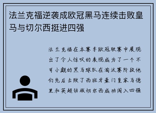 法兰克福逆袭成欧冠黑马连续击败皇马与切尔西挺进四强