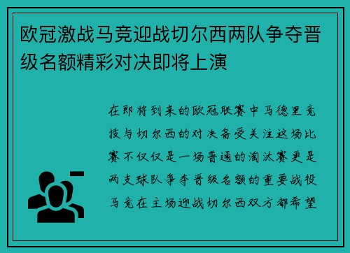 欧冠激战马竞迎战切尔西两队争夺晋级名额精彩对决即将上演