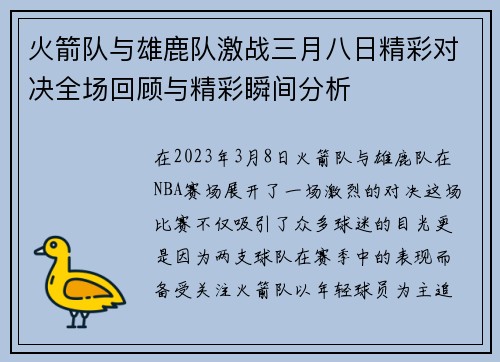 火箭队与雄鹿队激战三月八日精彩对决全场回顾与精彩瞬间分析