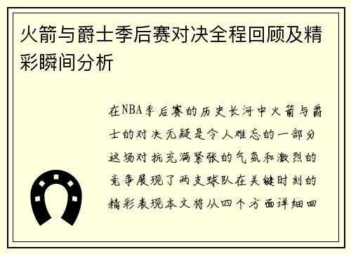火箭与爵士季后赛对决全程回顾及精彩瞬间分析