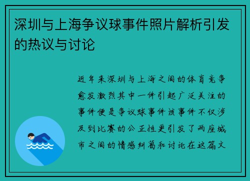 深圳与上海争议球事件照片解析引发的热议与讨论