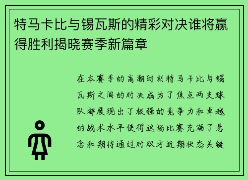 特马卡比与锡瓦斯的精彩对决谁将赢得胜利揭晓赛季新篇章
