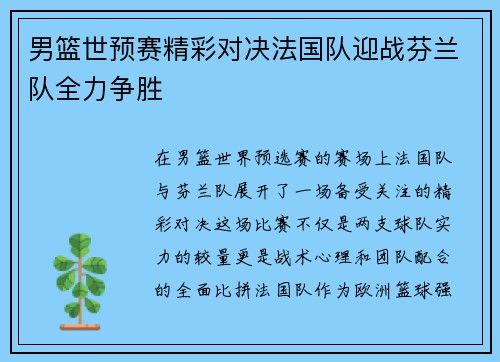 男篮世预赛精彩对决法国队迎战芬兰队全力争胜