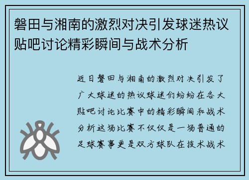 磐田与湘南的激烈对决引发球迷热议贴吧讨论精彩瞬间与战术分析