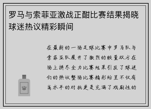 罗马与索菲亚激战正酣比赛结果揭晓球迷热议精彩瞬间