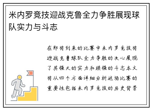 米内罗竞技迎战克鲁全力争胜展现球队实力与斗志